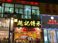 门面-赵记传承(广州越秀五羊新城店)