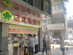 -袁大头包子(光华路店)