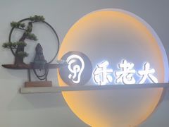 -乐老大耳道·可视采耳·禅洗(柏林爱乐直营店)