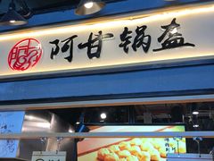 门面-阿甘锅盔(中关村食宝街店)