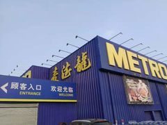 -麦德龙(郑东店)