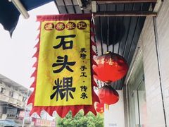 -歙县张记渔梁石头粿(渔梁住保小区店)