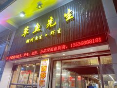 门面-草鱼先生潮州鱼生·虾生(新厦花园店)