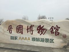 -晋国博物馆