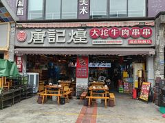 -唐记煌大坨卤牛肉串串(瑞南街店)