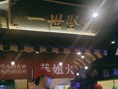 -萍姐火锅·公路夜市(打浦桥日月光店)
