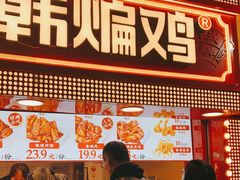 -老韩煸鸡·中国炸鸡(水塔美食街店)