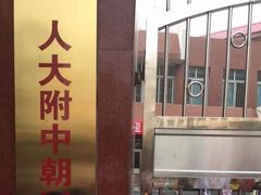 -北京人大附中朝阳学校小学部
