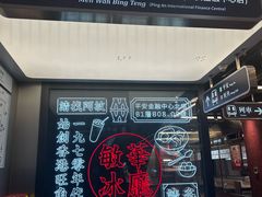 -敏华冰厅(平安金融中心店)