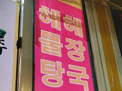 -火炉情韩国料理店(古田路店)