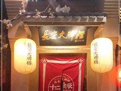 门面-长安大牌档之西安博物院文化餐厅(中贸店)