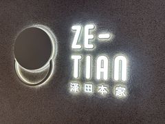 -泽田本家·铜锣烧(TX淮海店)