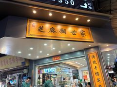 -芝麻糊世家(西华店)