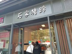 门面-石家猪蹄(徐家湾店)