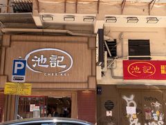 -池记(尖沙咀店)