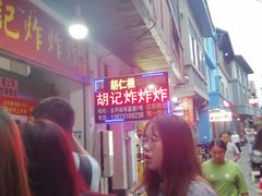 -胡仁根胡记炸炸炸