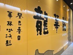 -龙华素斋(龙华路店)