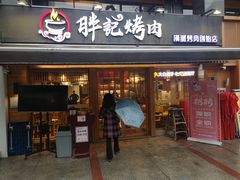 门面-胖记烤肉(江汉路店)