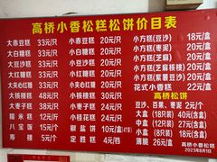 -高桥小香松糕