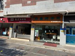 门面-斯丹姜母鸭·古法干香(涂门街总店)