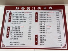 -然香姜汁(江城小区店)