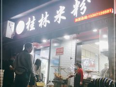 门面-覃肥叔桂林米粉(粮道街店)