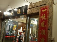 门面-岭南海晏楼(滨江东总店)