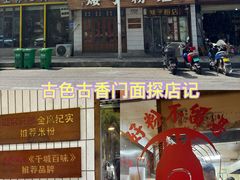 -矮子粉店1985·长沙米粉(湘春路店)