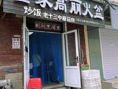 -金家高丽火盆