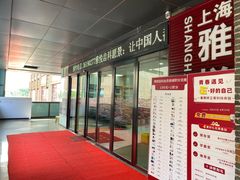 -雅悦齿科(顾村公园店)