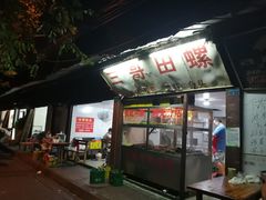 门面-三哥田螺(北书院街店)