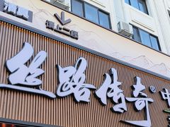 -丝路传奇·中国拉面航母店(北医三院店)
