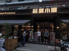 -起源小厨(应天门店)