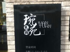 -琬苑鸽庄·川粤融合菜(解放碑总店)