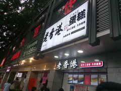 -麦斯晨菲老香港蛋糕(东街店)