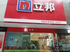 -立邦(益宝装饰城专卖店)