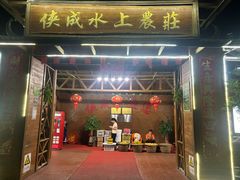 -侠成水上农庄(工业大道店)