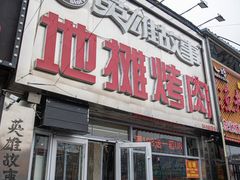 -英雄故事地摊烤肉(马驹桥店)