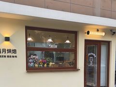-满月蛋糕定制·商务茶歇·diy课程(万达广场店)