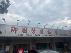 -卿园芳远·正宗石鼓白鸭汤