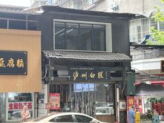 -泸州白糕(慈善路店)