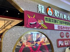 -龍歌自助小火锅(市北台东利群店)