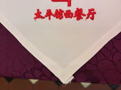 -太平馆西餐厅(北京路店)