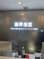 -藤野造型