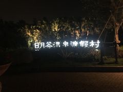 -厦门日月谷温泉渡假村