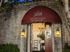 -藏红花·西班牙餐厅(北京五道营店)