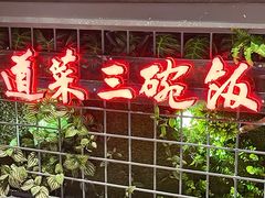 门面-湘当爱·鲜煮现炒(松岗立业路店)