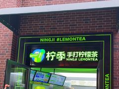 -柠季·手打柠檬茶(吴江路店)