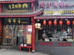 门面-节节香.成都非遗肥肠粉(总店)