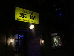 -东岸Cafe 爵士俱乐部
